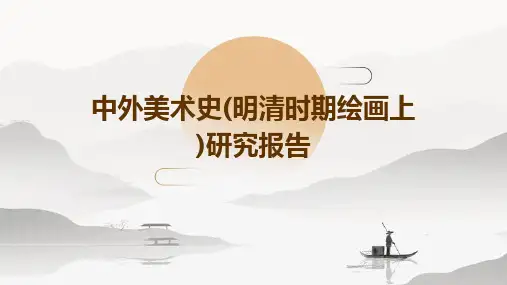 中外美术史(明清时期绘画上)研究报告