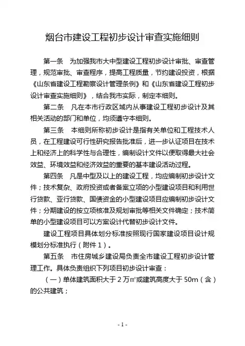 烟台建设工程初步设计审查实施细则