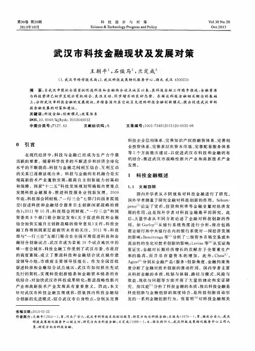 武汉市科技金融现状及发展对策