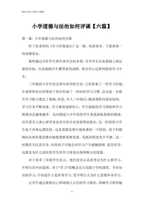 小学道德与法治如何评课【六篇】
