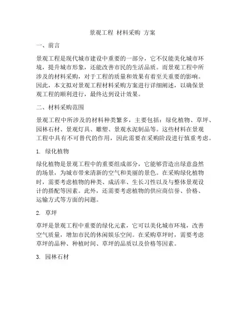 景观工程 材料采购 方案