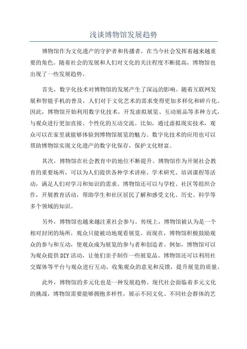 浅谈博物馆发展趋势