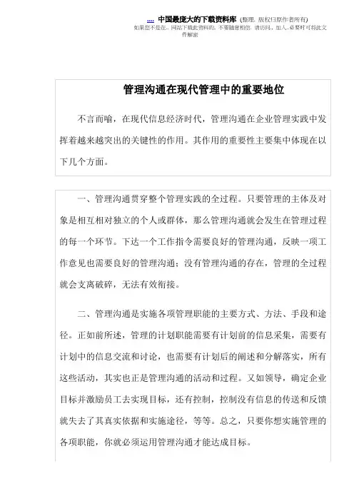 沟通在现代管理中的重要地位