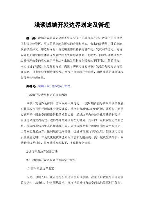 浅谈城镇开发边界划定及管理