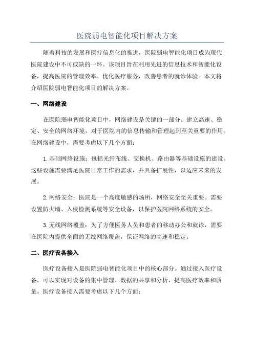 医院弱电智能化项目解决方案