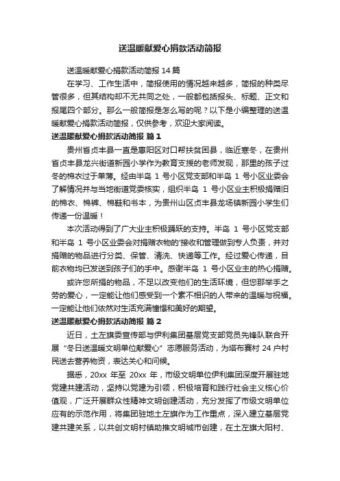 送温暖献爱心捐款活动简报