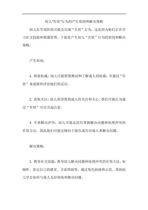 幼儿“告状”行为的产生原因和解决策略