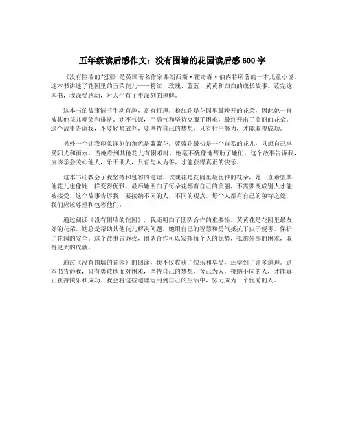五年级读后感作文：没有围墙的花园读后感600字