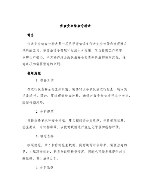 仪表安全检查分析表