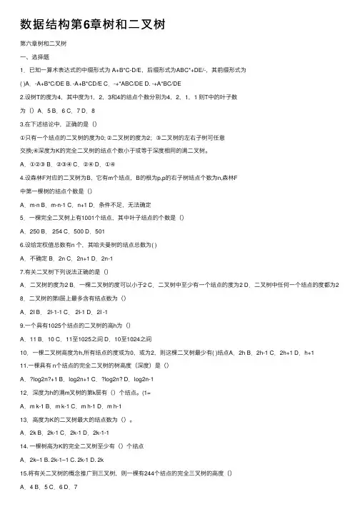 数据结构第6章树和二叉树