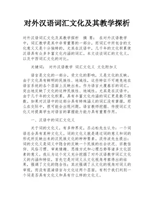 对外汉语词汇文化及其教学探析