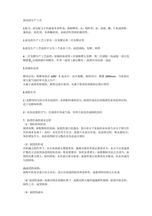 面包的生产工艺
