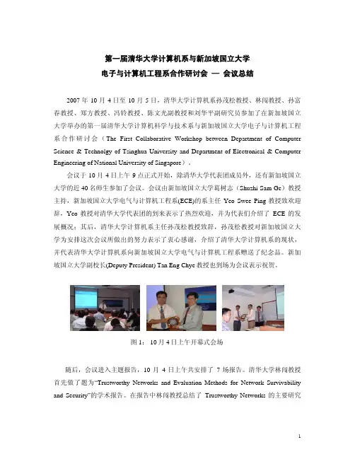 第一届清华大学计算机系与新加坡国立大学电子与计算机工程系合作研讨会
