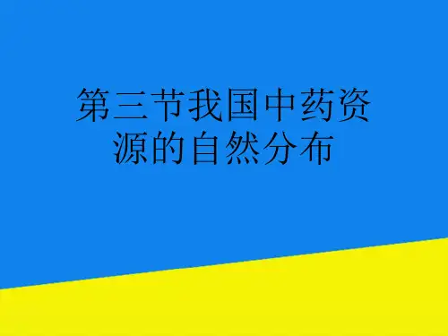 第三节我国中药资源的自然分布【实用资料】