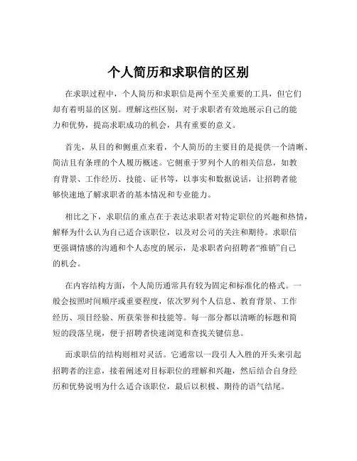 个人简历和求职信的区别