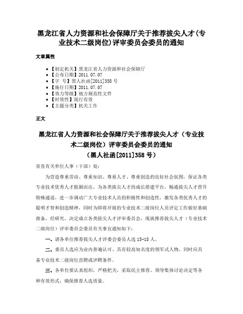黑龙江省人力资源和社会保障厅关于推荐拔尖人才(专业技术二级岗位)评审委员会委员的通知