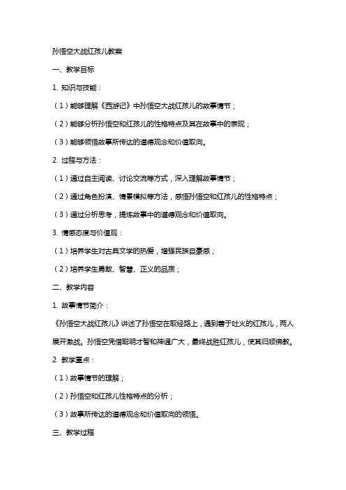 孙悟空大战红孩儿教案