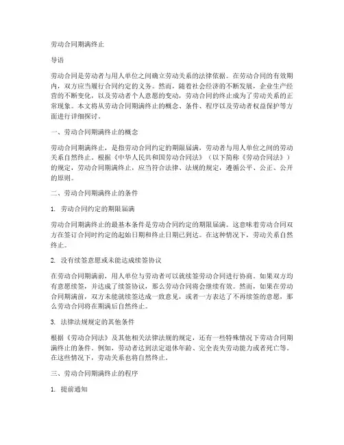 劳动合同期满终止