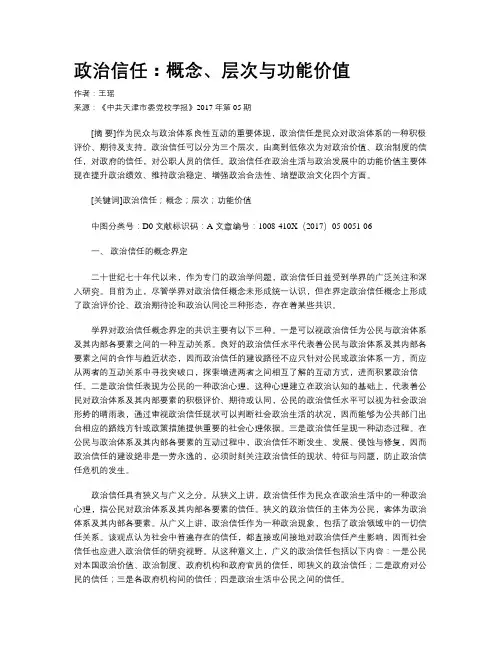 政治信任：概念、层次与功能价值