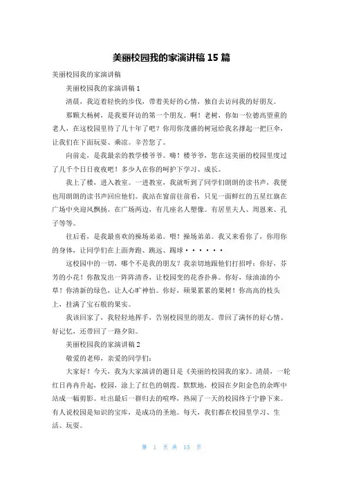 美丽校园我的家演讲稿15篇