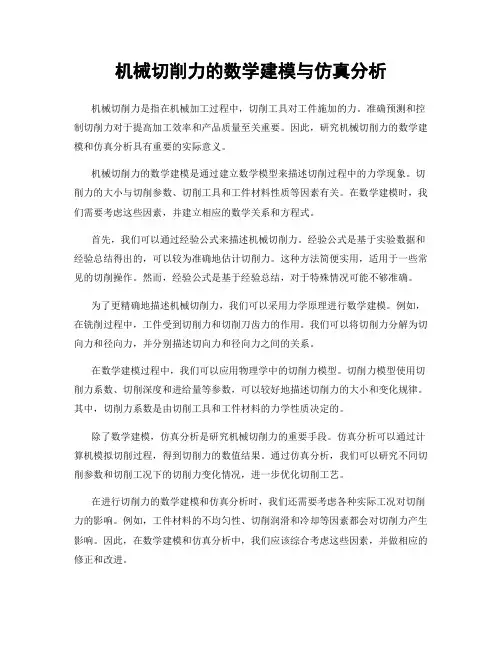 机械切削力的数学建模与仿真分析