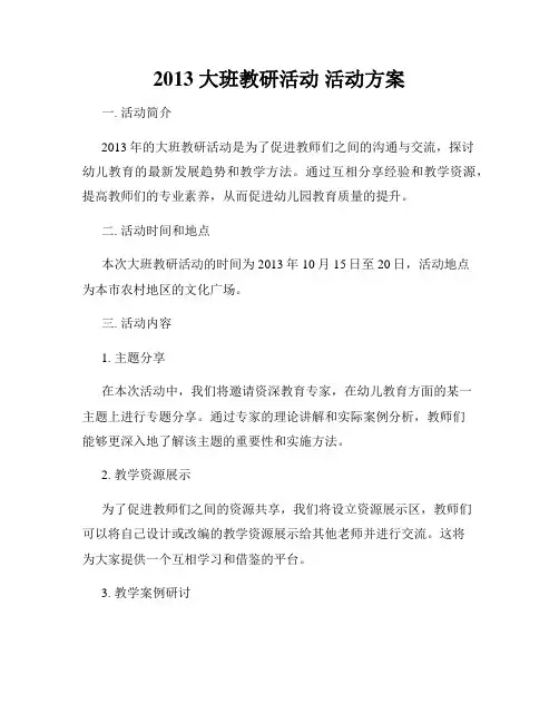 2013 大班教研活动 活动方案