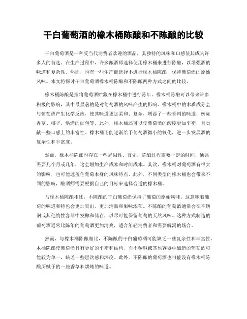 干白葡萄酒的橡木桶陈酿和不陈酿的比较