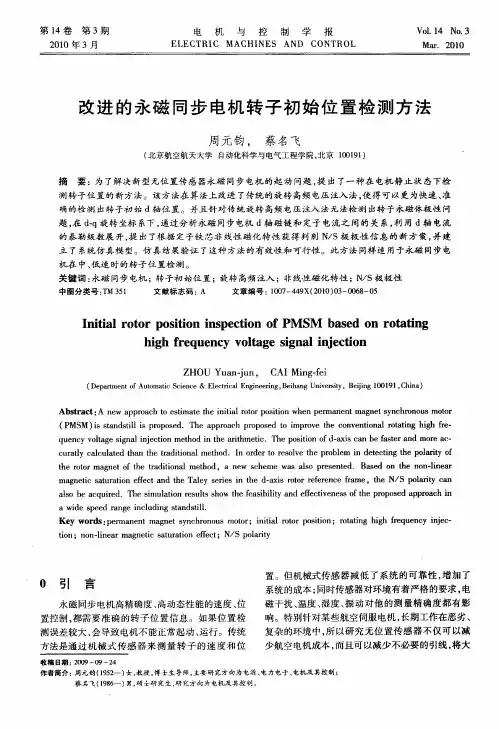 改进的永磁同步电机转子初始位置检测方法
