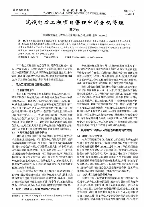 浅谈电力工程项目管理中的分包管理