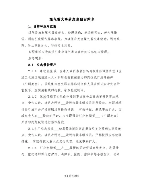 煤气着火事故应急预案范本(3篇)
