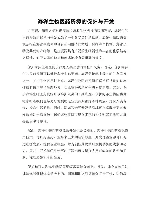 海洋生物医药资源的保护与开发