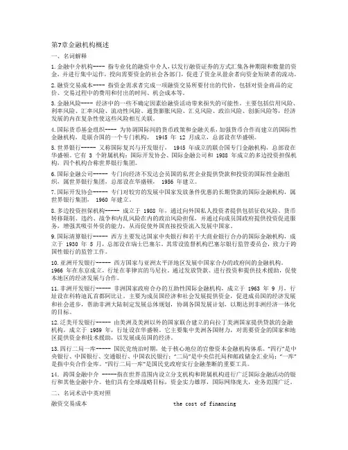 第7章 金融机构概述