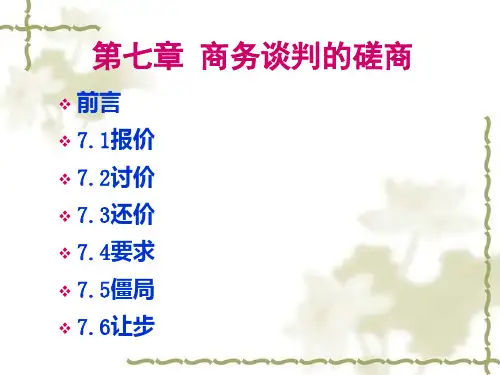 商务谈判报价与磋商.ppt