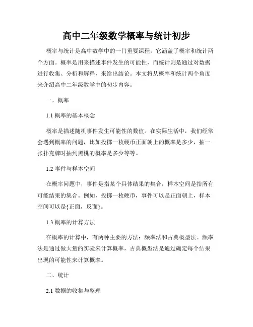 高中二年级数学概率与统计初步