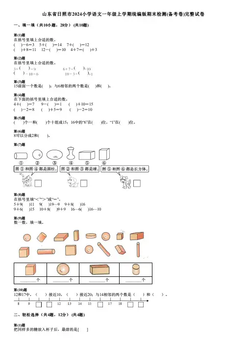 山东省日照市2024小学数学一年级上学期统编版期末检测(备考卷)完整试卷