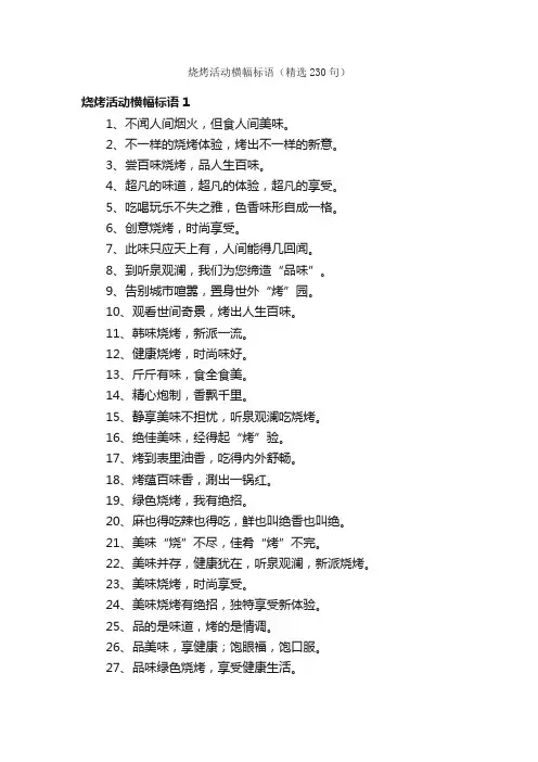 烧烤活动横幅标语（精选230句）