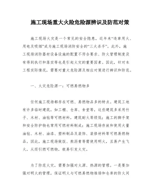 施工现场重大火险危险源辨识及防范对策