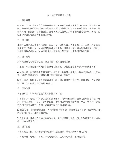 加气站工程建设计划方案