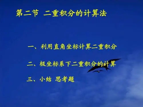 第十章第二节_二重积分的计算法