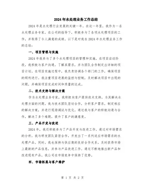 2024年水处理业务工作总结