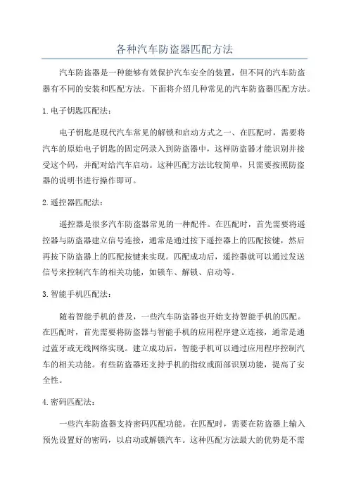 各种汽车防盗器匹配方法