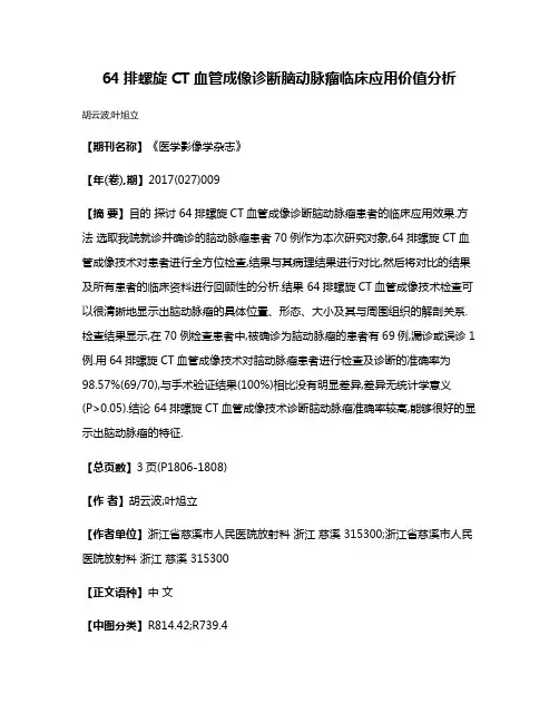 64排螺旋CT血管成像诊断脑动脉瘤临床应用价值分析