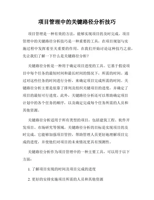 项目管理中的关键路径分析技巧