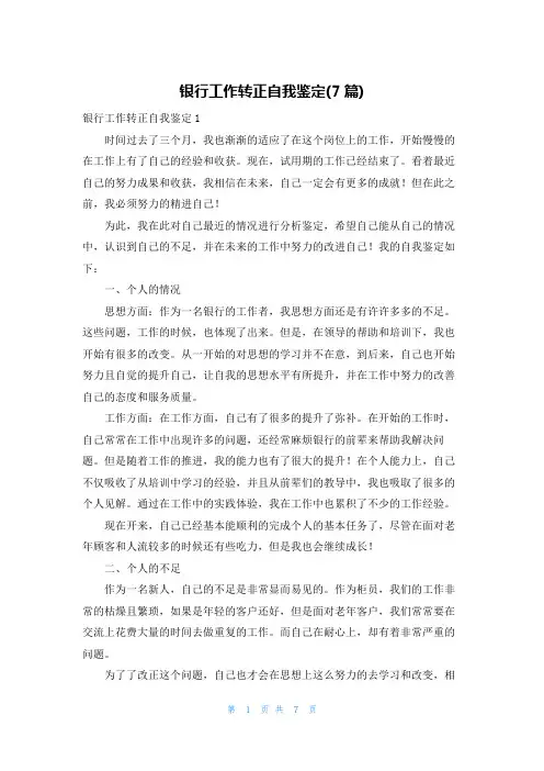 银行工作转正自我鉴定(7篇)