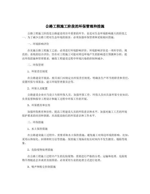 公路工程施工阶段的环保管理和措施