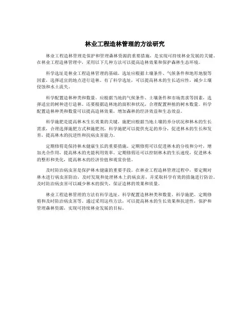 林业工程造林管理的方法研究