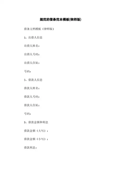 规范的借条范本模板(律师版)