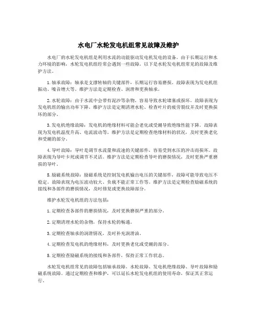 水电厂水轮发电机组常见故障及维护