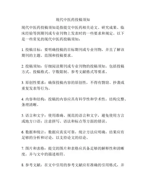 现代中医药投稿须知
