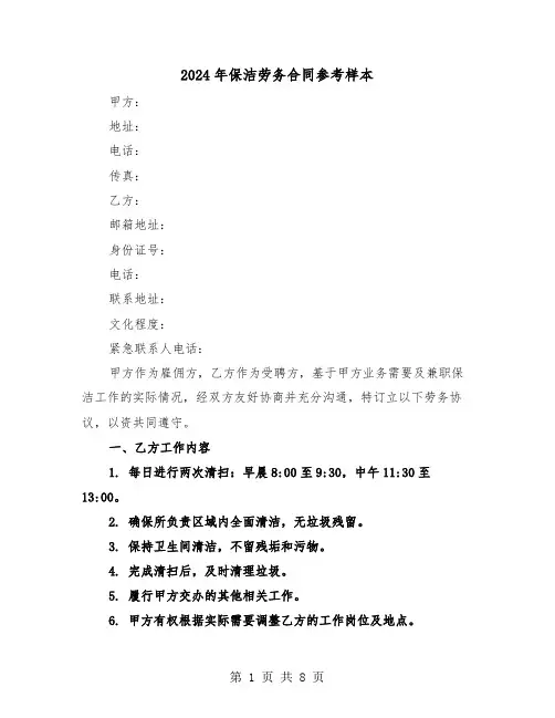 2024年保洁劳务合同参考样本（三篇）